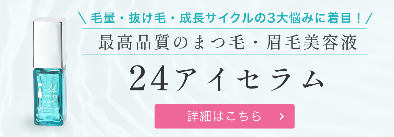 毛量・抜け毛・成長サイクルの3大悩みに着目！最高品質のまつ毛・眉毛美容液 24アイセラム