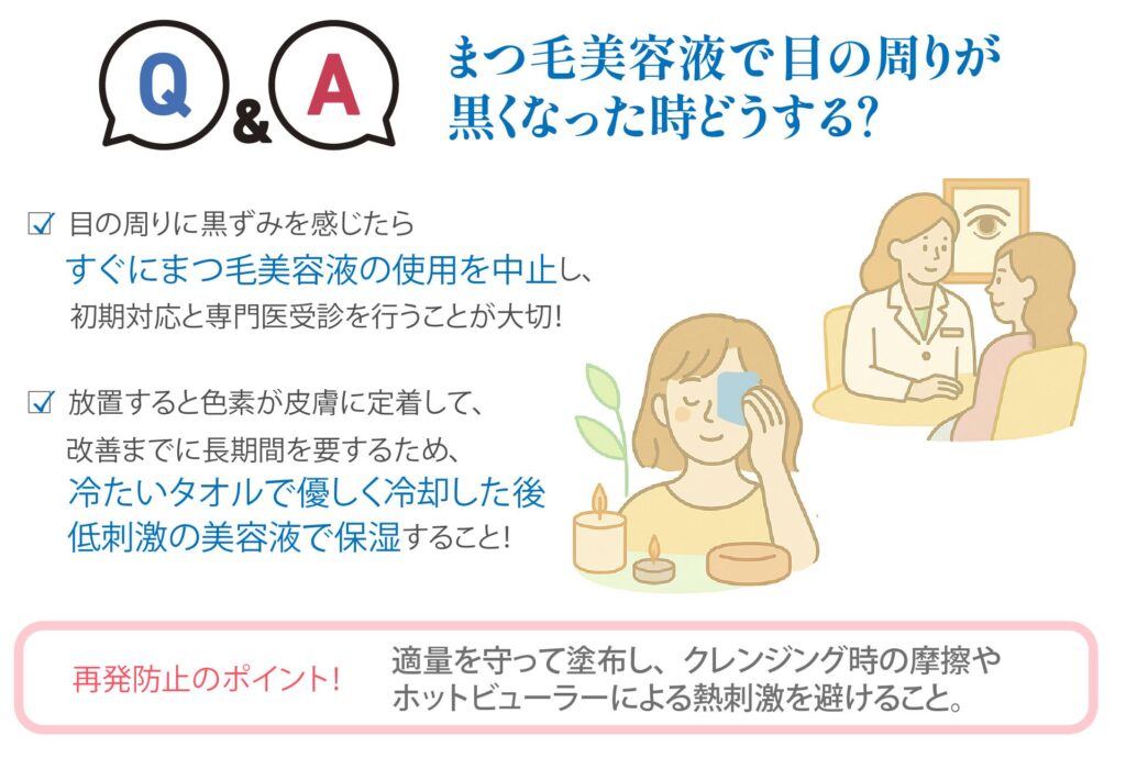 Q&A:まつ毛美容液で目の周りが黒くなったときどうする?