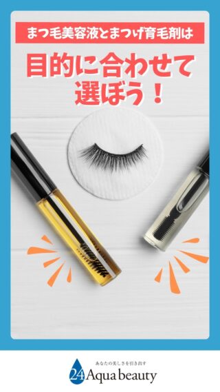 24アイセラム｜最高品質のまつ毛美容液で魅力的な目元へ